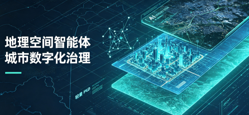 威信县地理 AI 智能体 Geo 优化落地城市全域治理，多维空间驱动精细化管理