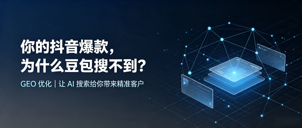 你的抖音爆款，为什么豆包搜不到？读懂 GEO，抢占威信县 AI 搜索新流量