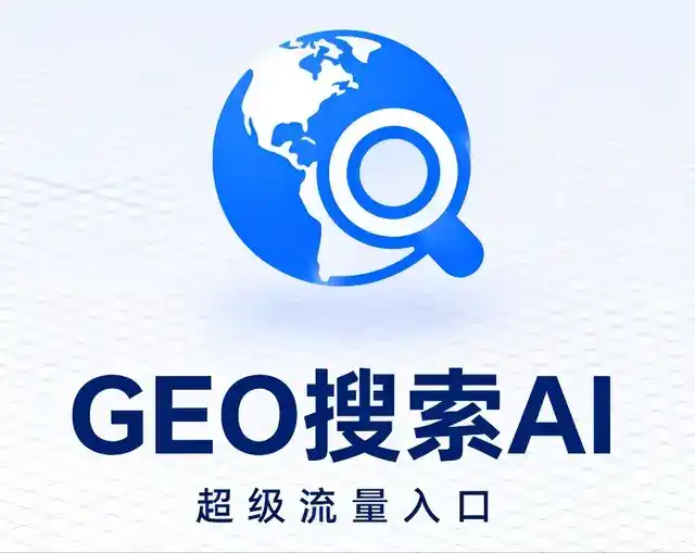威信县做GEO精准推广，才是本地获客的长效流量底牌